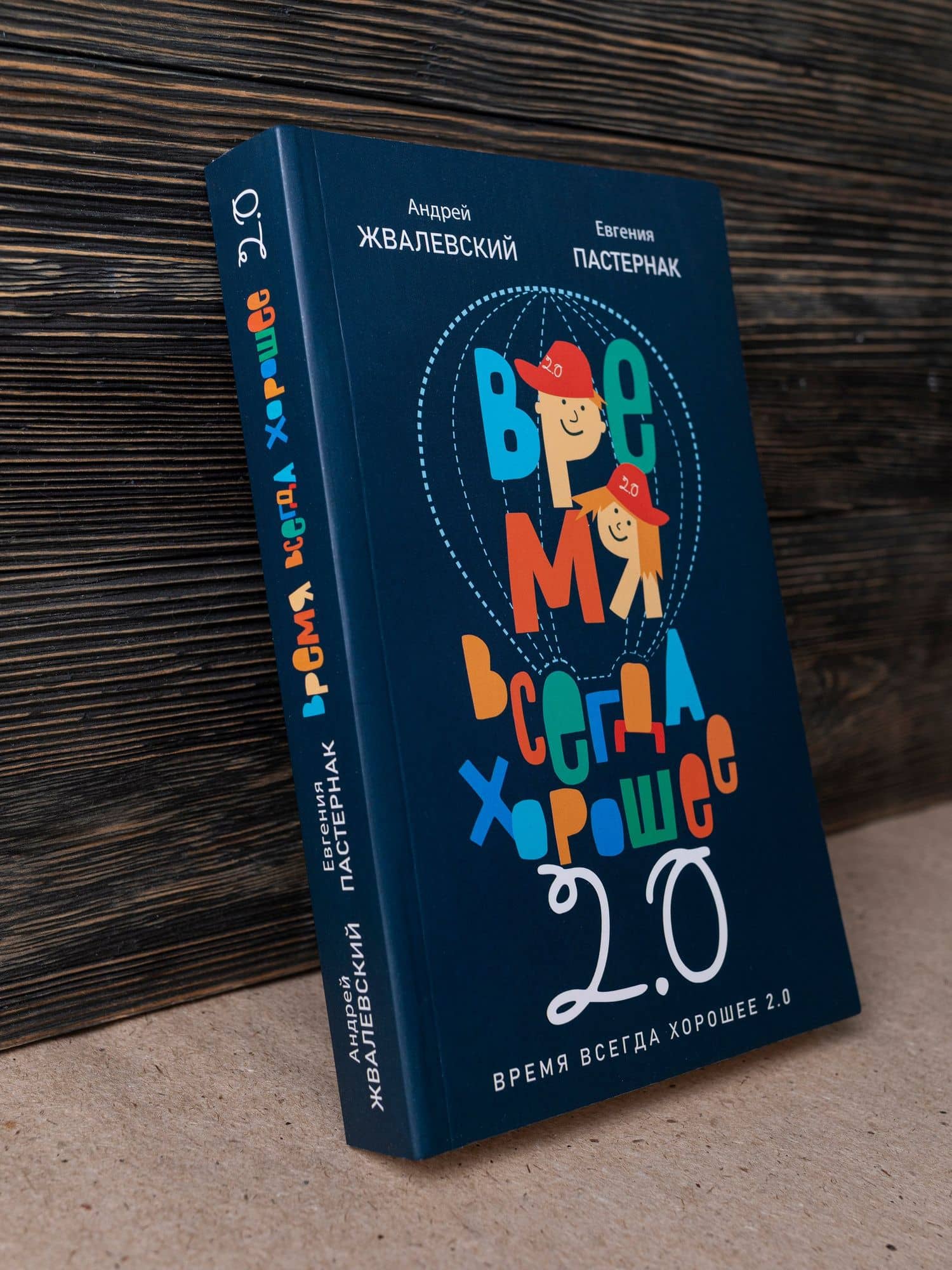 Время всегда хорошее 2.0 — Андрей Валентинович Жвалевский (2)