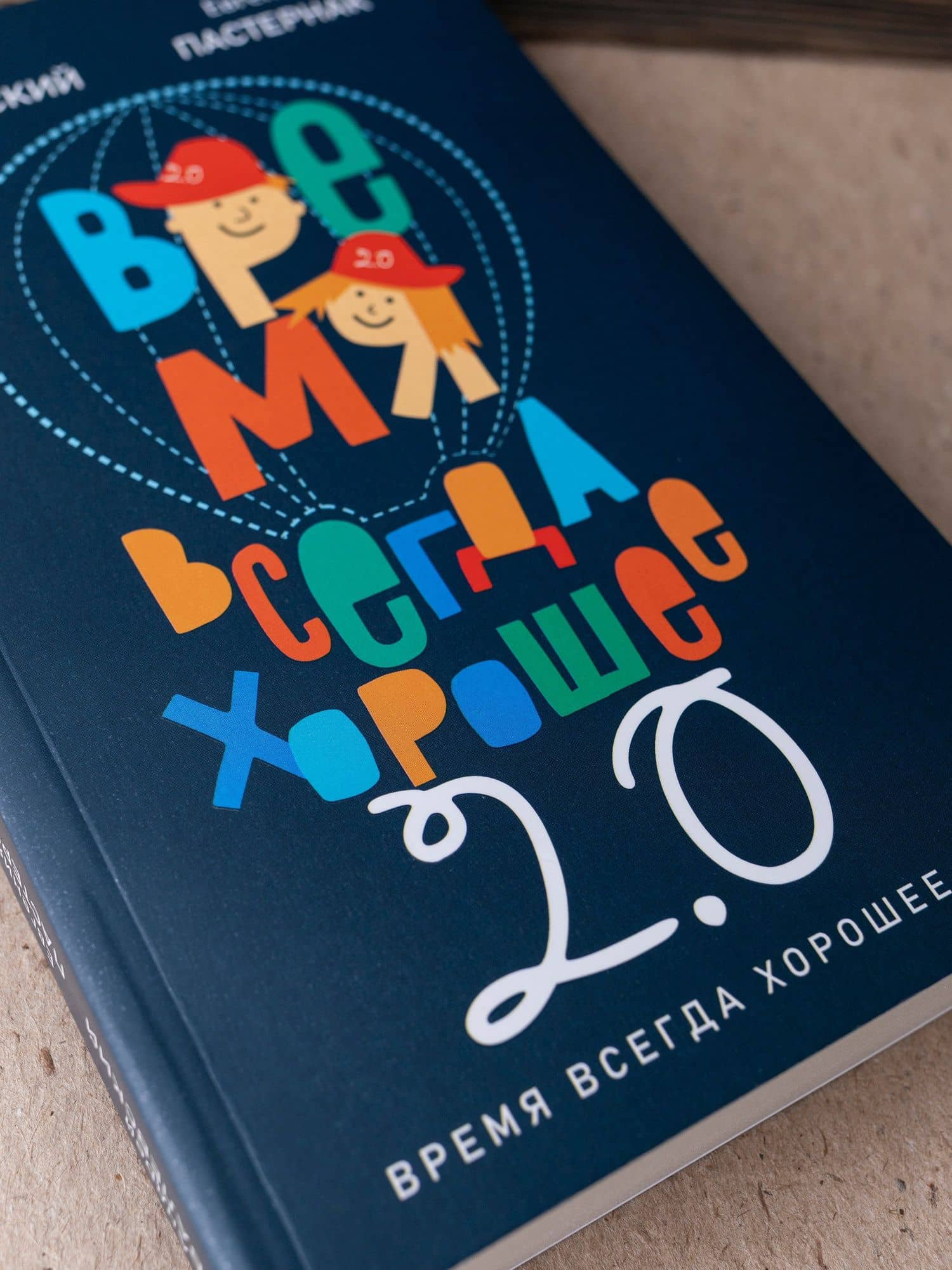 Время всегда хорошее 2.0 — Андрей Валентинович Жвалевский (3)