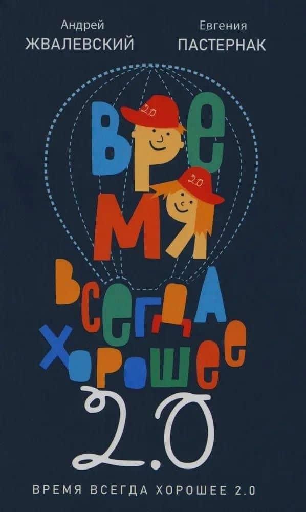 Время всегда хорошее 2.0 — Андрей Валентинович Жвалевский