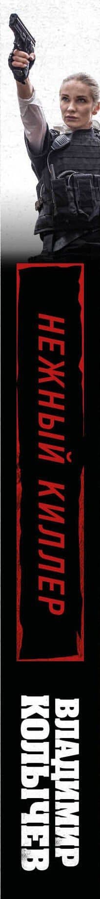 Нежный киллер — Владимир Григорьевич Колычев (3)