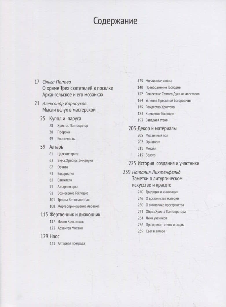 Александр Корноухов и мастерская. Мозаики церквей Трех Святителей в Архангельском — Александр Корноухов (2)