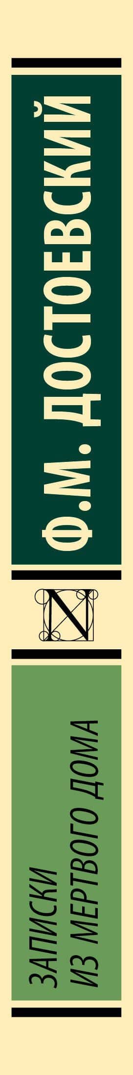 Записки из Мертвого дома — Федор Михайлович Достоевский (3)