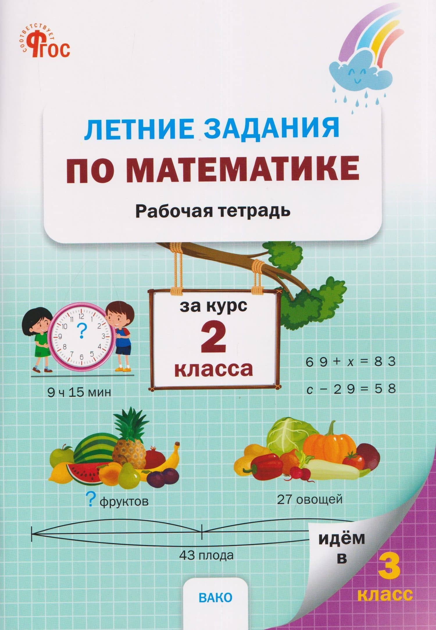 Летние задания по математике за курс 2 класса. Рабочая тетрадь