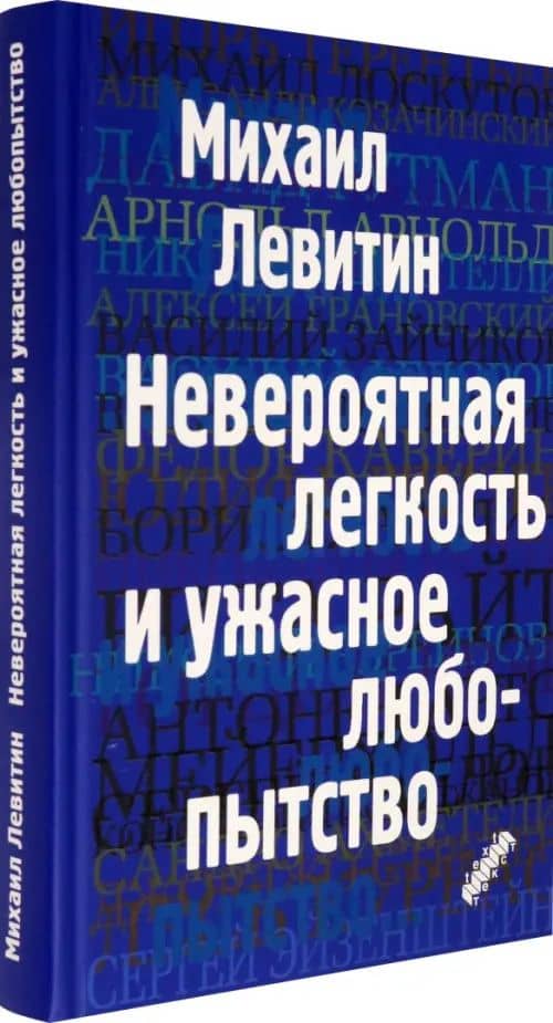 Невероятная легкость и ужасное любопытство — Михаил Левитин (2)
