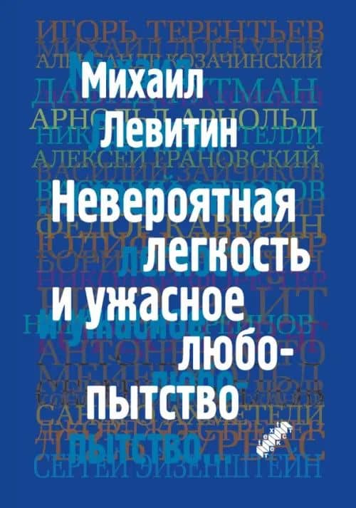 Невероятная легкость и ужасное любопытство — Михаил Левитин