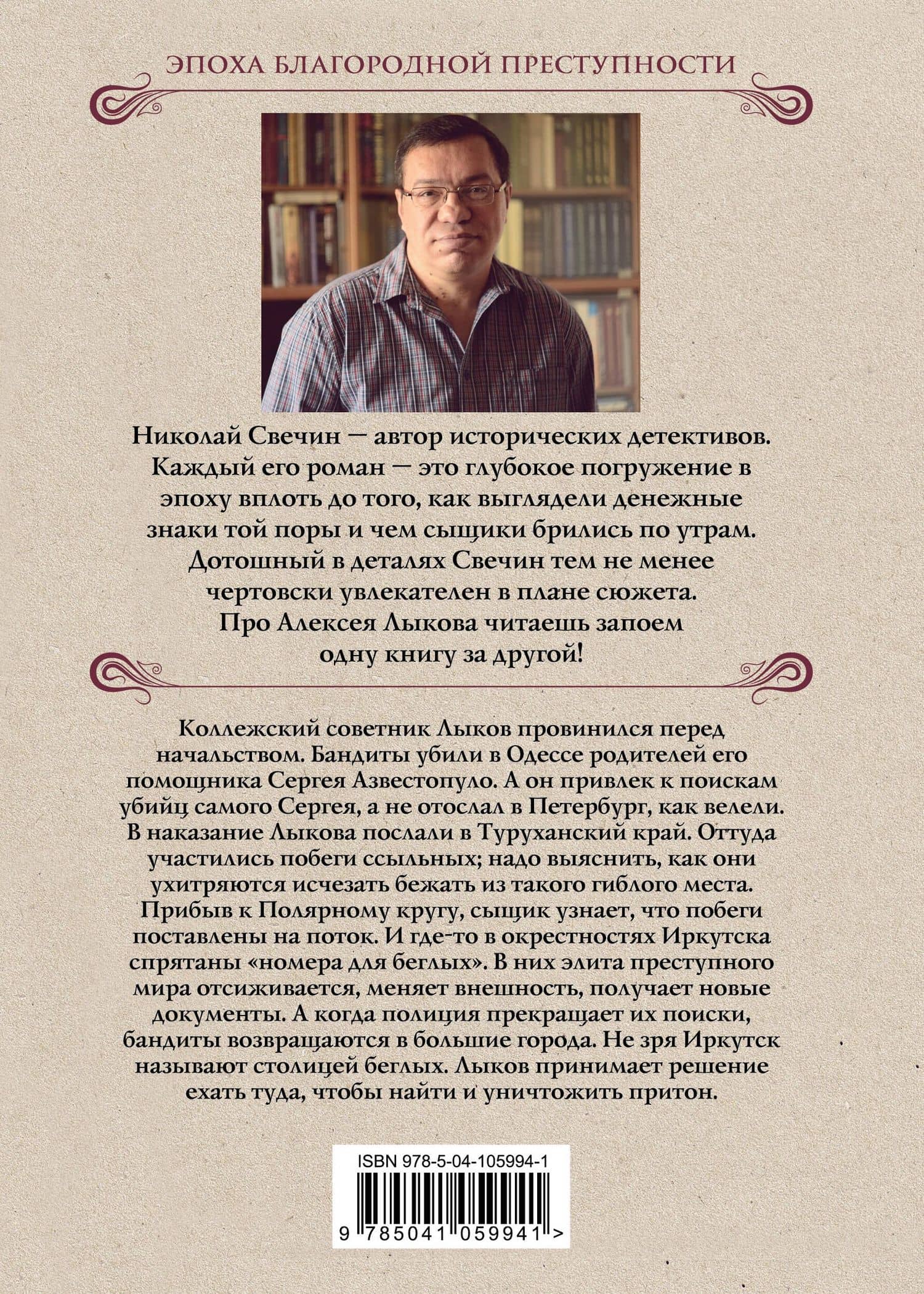 Столица беглых — Николай Свечин (2)
