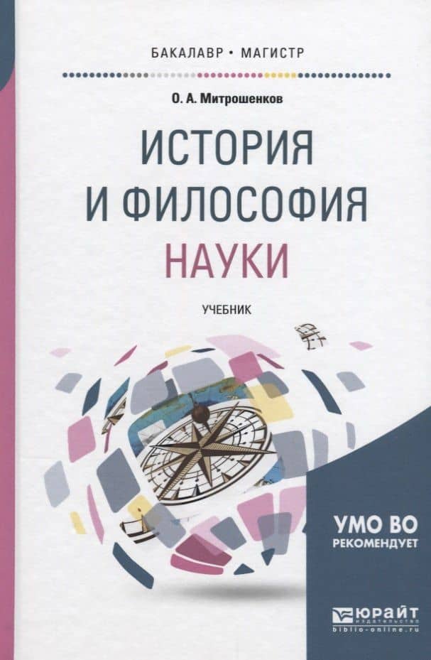 История и философия науки Учебник (БакалаврМагистрАК) Митрошенков