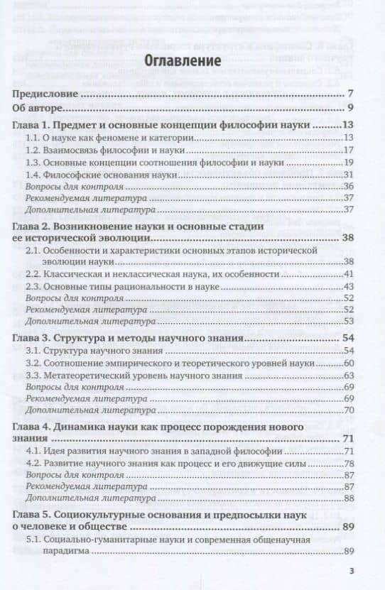 История и философия науки Учебник (БакалаврМагистрАК) Митрошенков (2)