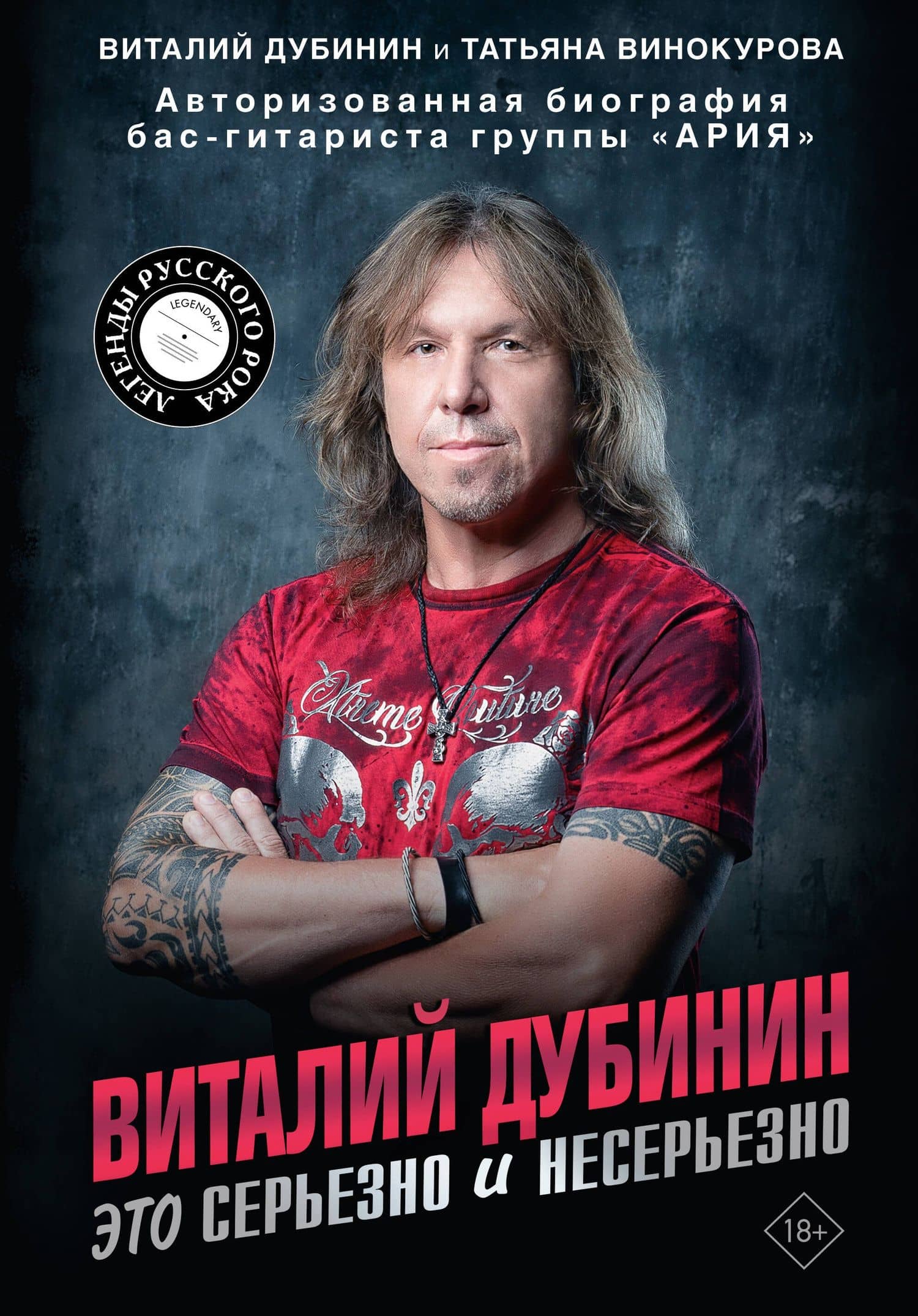Виталий Дубинин. Это серьезно и несерьезно. Авторизованная биография бас-гитариста группы "Ария" — Виталий Алексеевич Дубинин