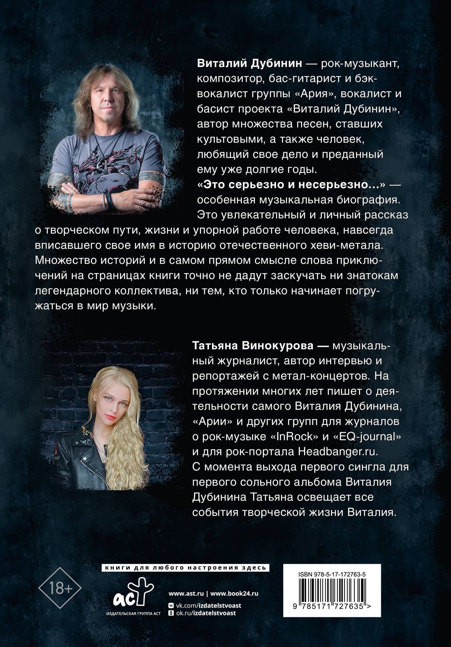 Виталий Дубинин. Это серьезно и несерьезно. Авторизованная биография бас-гитариста группы "Ария" — Виталий Алексеевич Дубинин (2)
