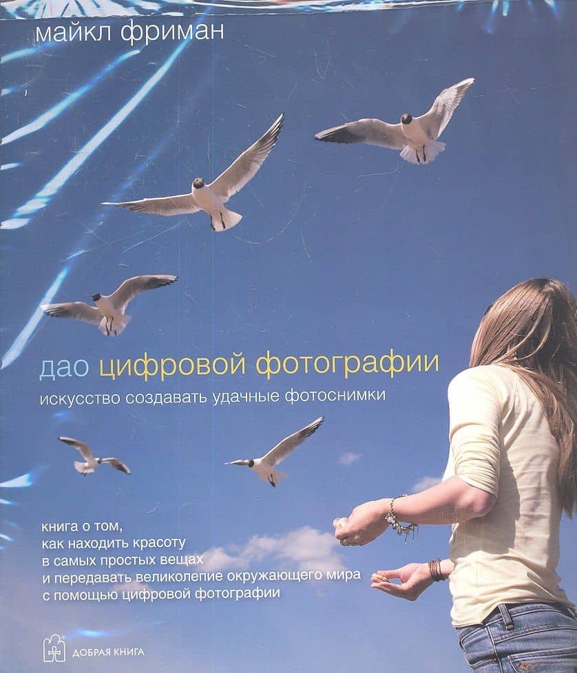 Комплект из 2-х книг Дао цифровой фотографии, Идеальная экспозиция 1) Дао цифровой фотографии 2) И