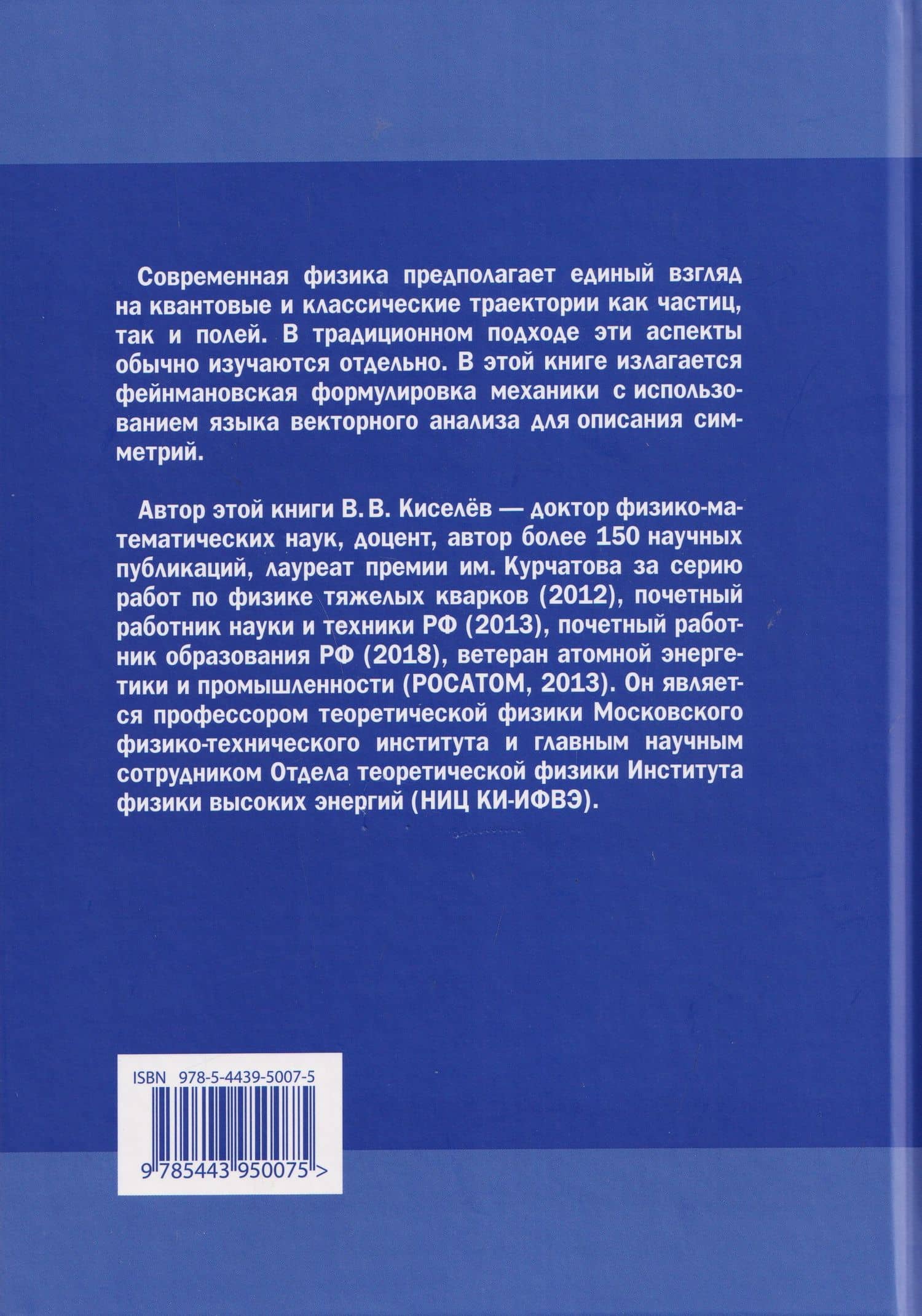 Нерелятивистская механика частиц и полей: Векторный анализ и симметрии — Валерий Валерьевич Киселев (2)