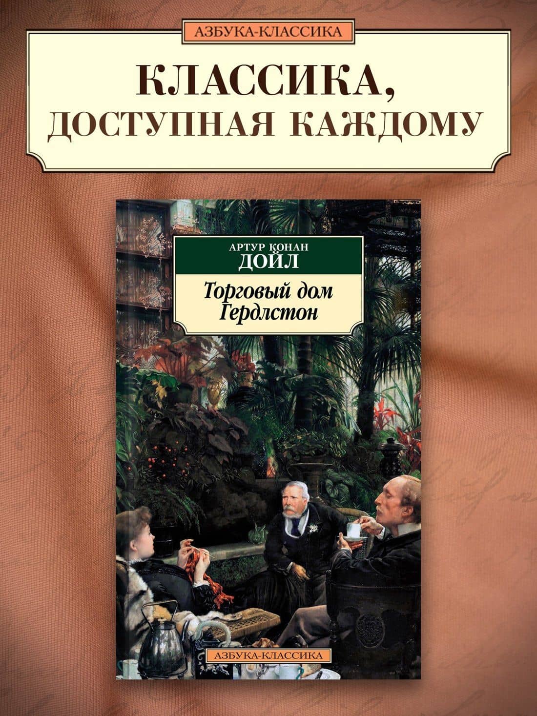 Торговый дом Гердлстон — Дойл Артур Конан (3)