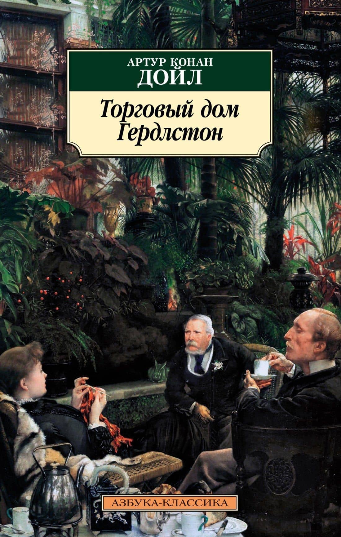 Торговый дом Гердлстон — Дойл Артур Конан