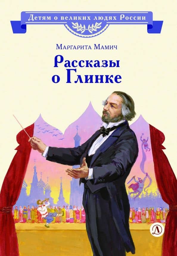Рассказы о Глинке — Маргарита Владимировна Мамич