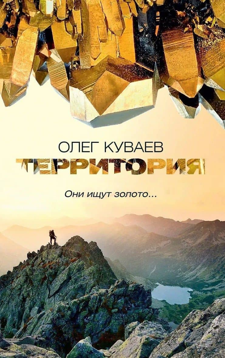 Территория — Олег Михайлович Куваев