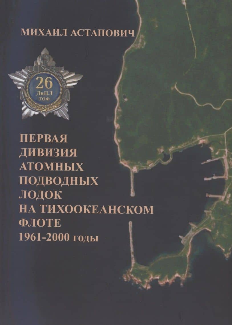 Первая дивизия атомных подводных лодок на Тихоокеанском флоте 1961-2000 годы — Михаил Астапович