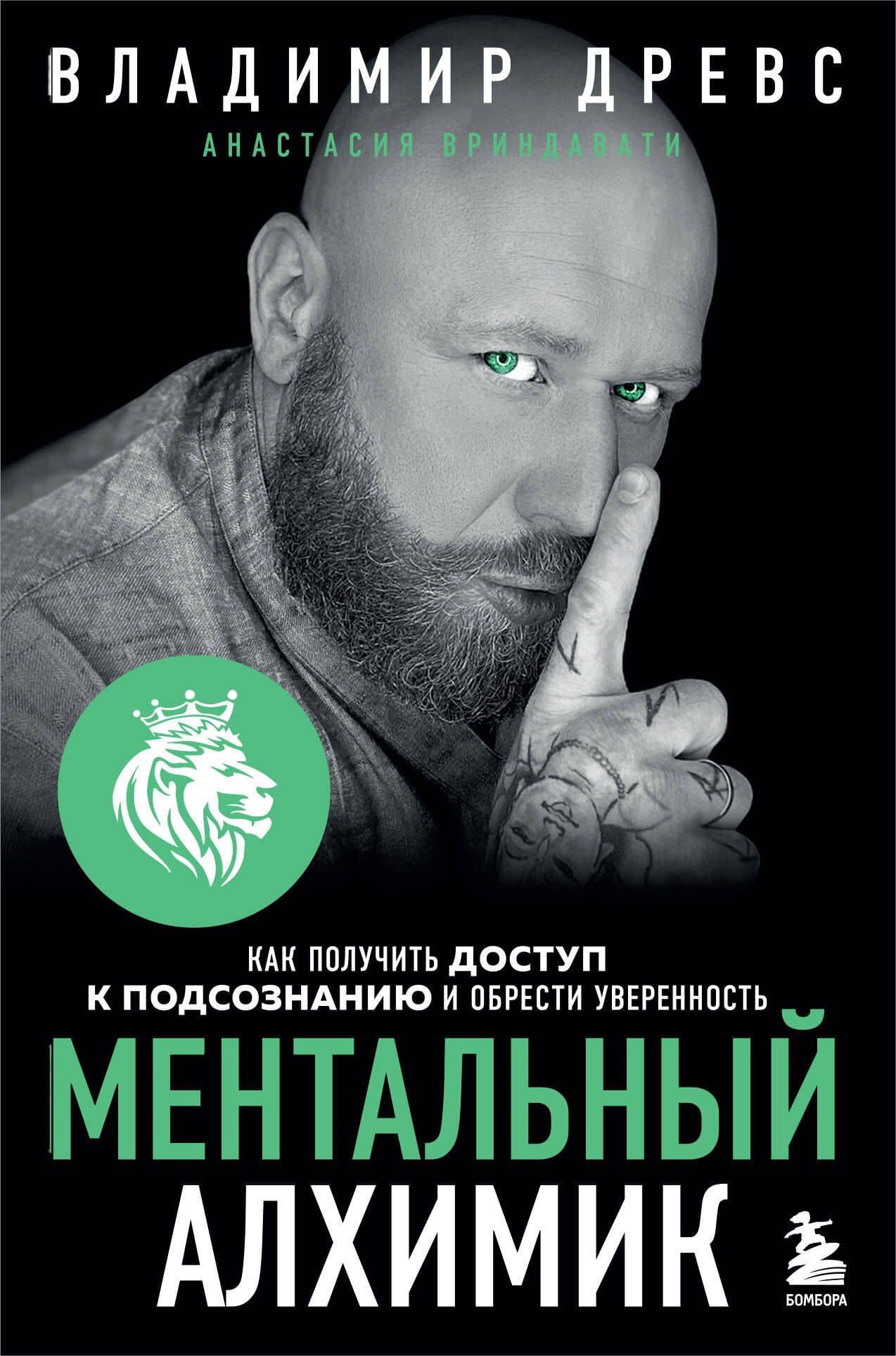 Ментальный алхимик. Как получить доступ к подсознанию и обрести уверенность — Владимир Древс