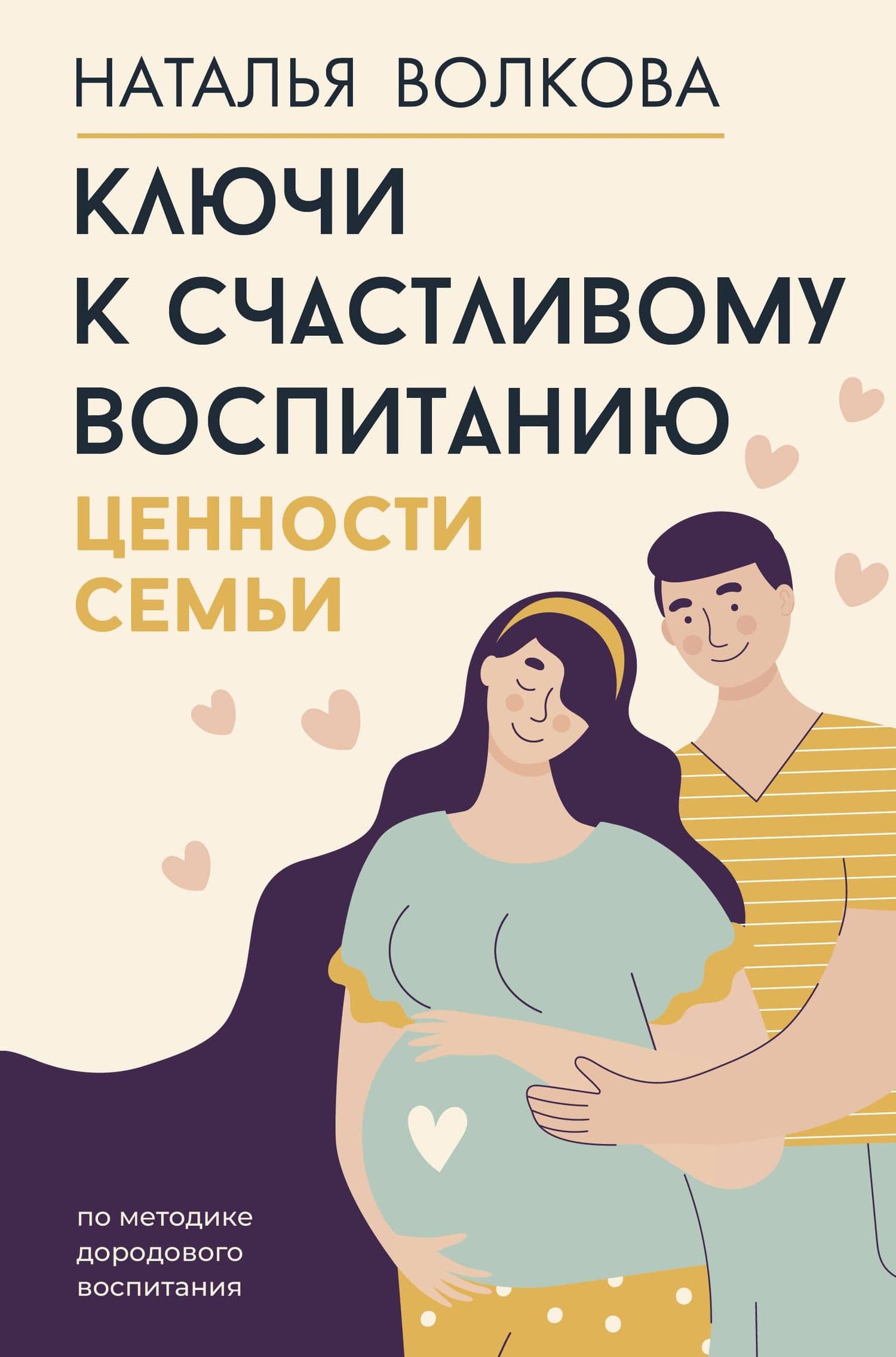 Ключи к счастливому воспитанию. Ценности семьи — Наталья Николаевна Волкова