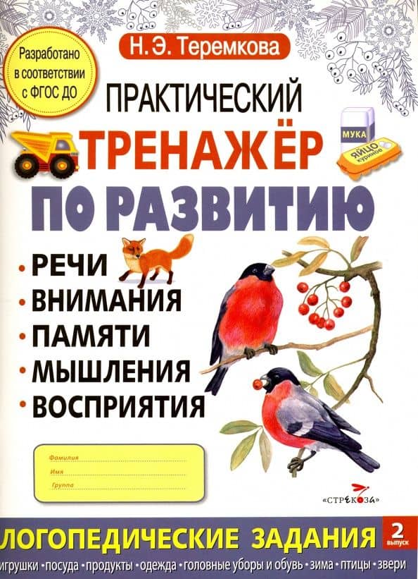 Практический тренажер по развитию Выпуск 2. ФГОС ДО — Наталья Эрнестовна Теремкова