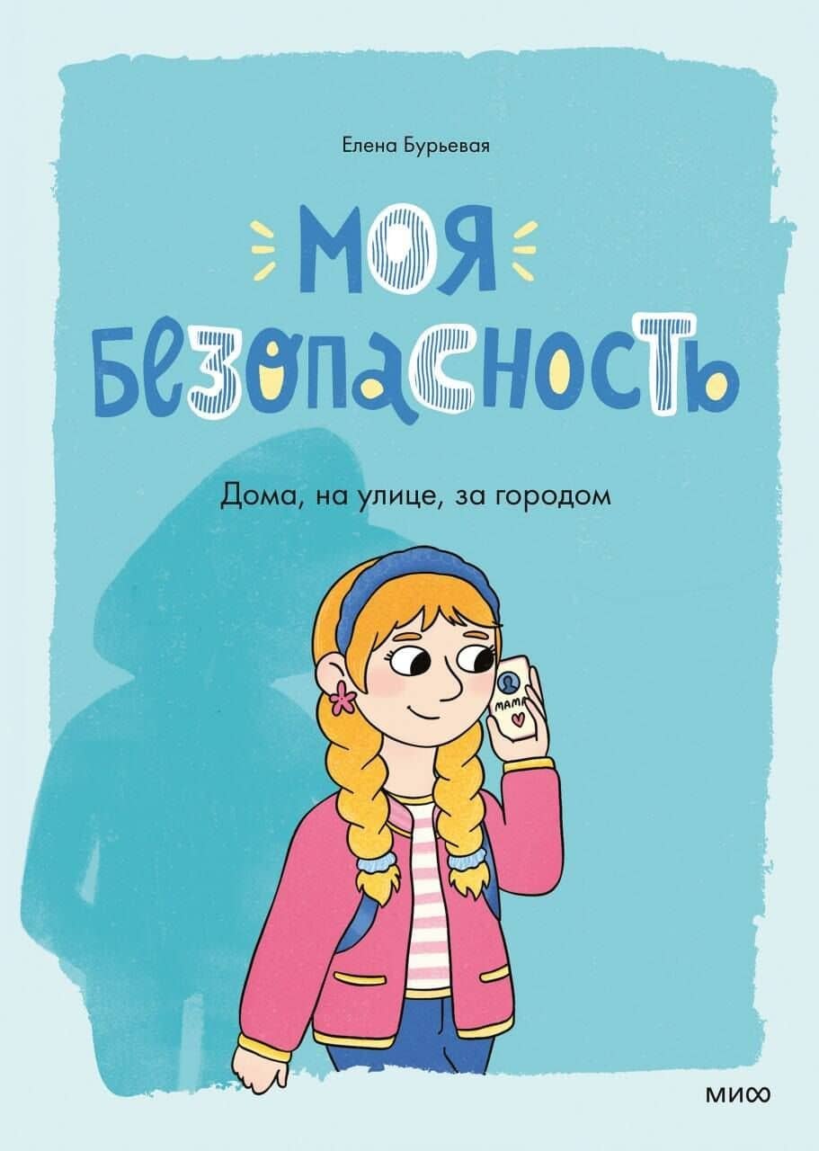Моя безопасность: дома, на улице, за городом — Елена Александровна Бурьевая