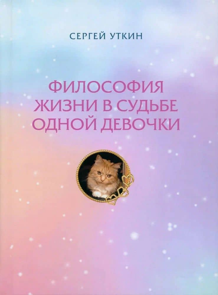 Философия жизни в судьбе одной девочки — Сергей Уткин