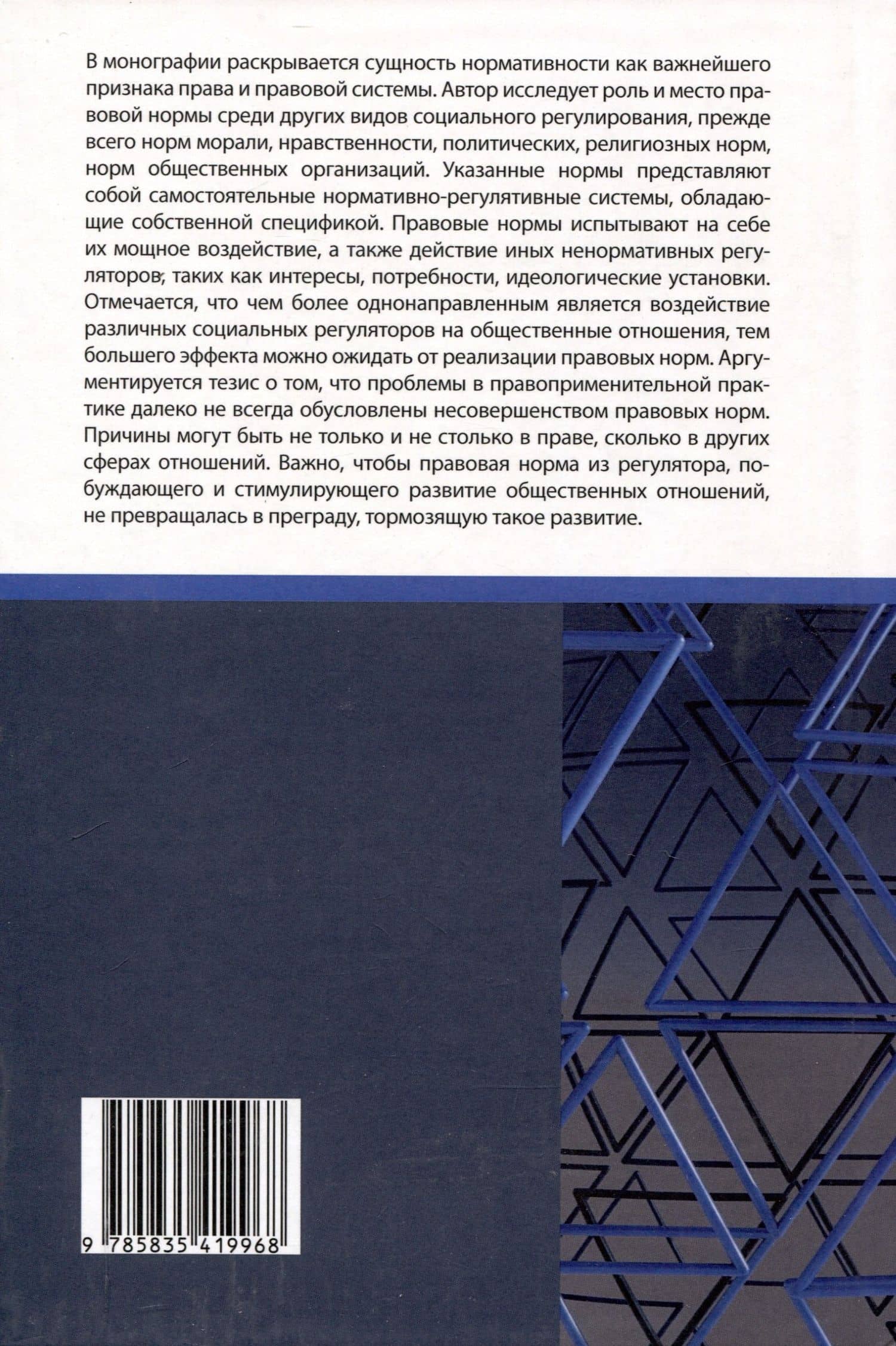 Правовая норма в системе социальных регуляторов — Сергей Иванович Носов (2)