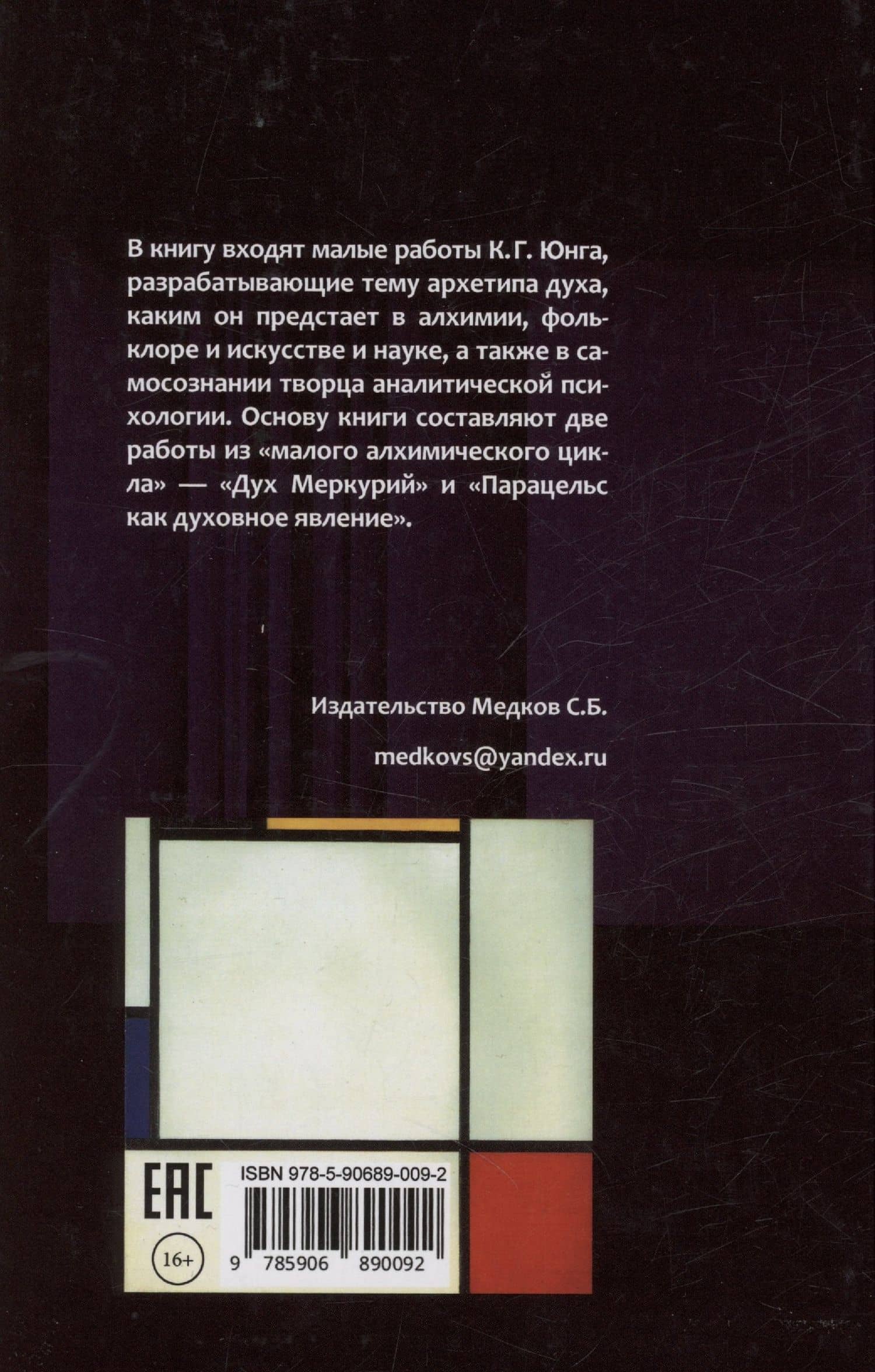 Дух Меркурий — Юнг Карл Густав (2)