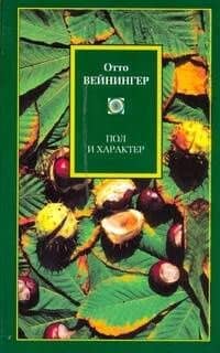 Пол и характер — Отто Вейнингер