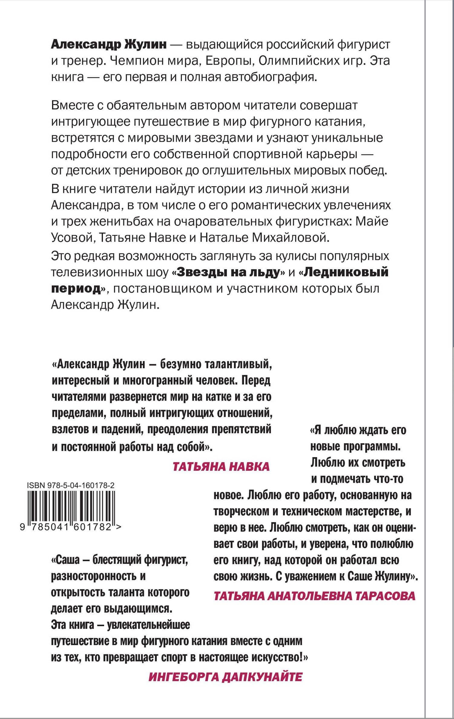 Танцы на льду жизни. Я знаю о любви все... — Александр Вячеславович Жулин (2)