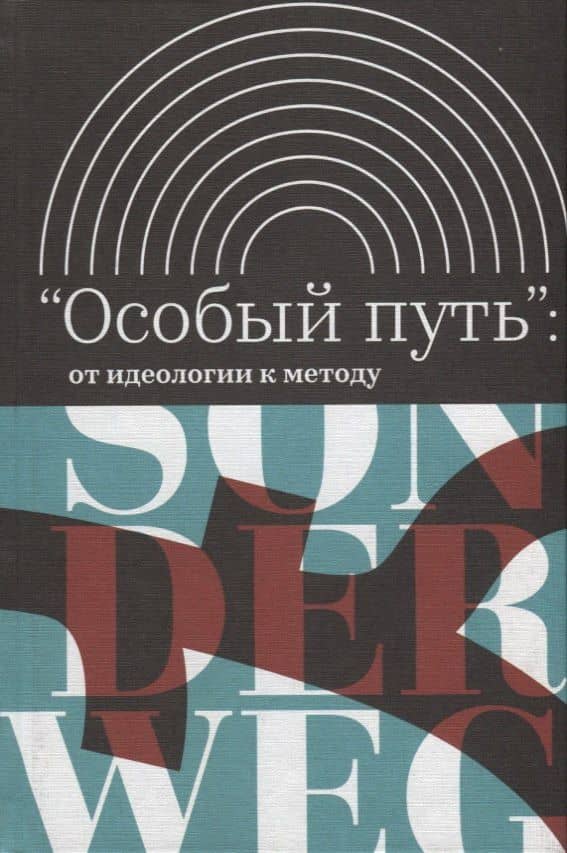 Особый путь от идеологии к методу (ИнтелИст) Атнашев