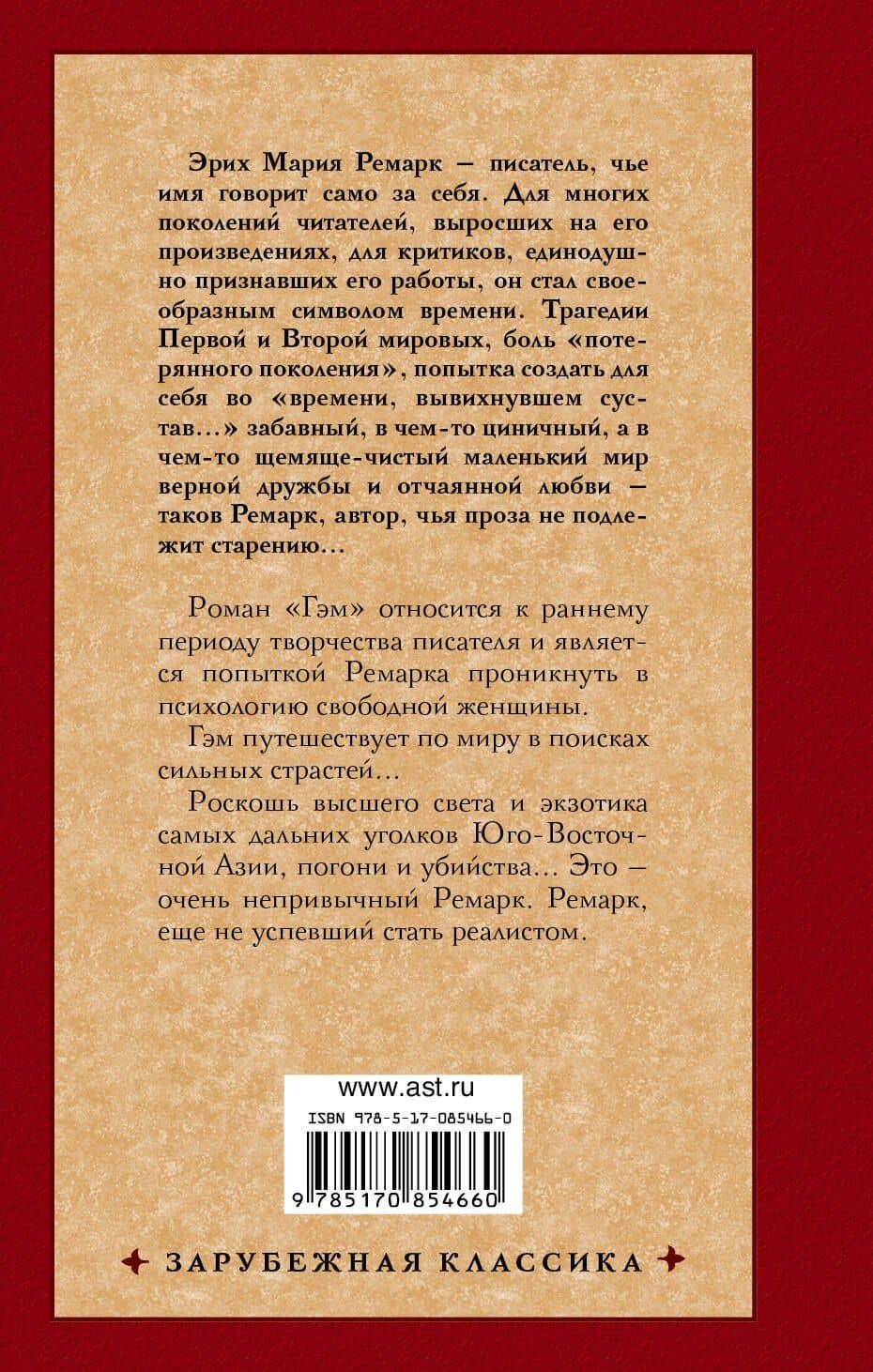 Гэм : роман — Эрих Мария Ремарк (2)