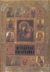Пресвятая Богородица: Чудотворные иконы и молитвы в житейских нуждах. 2-е изд.