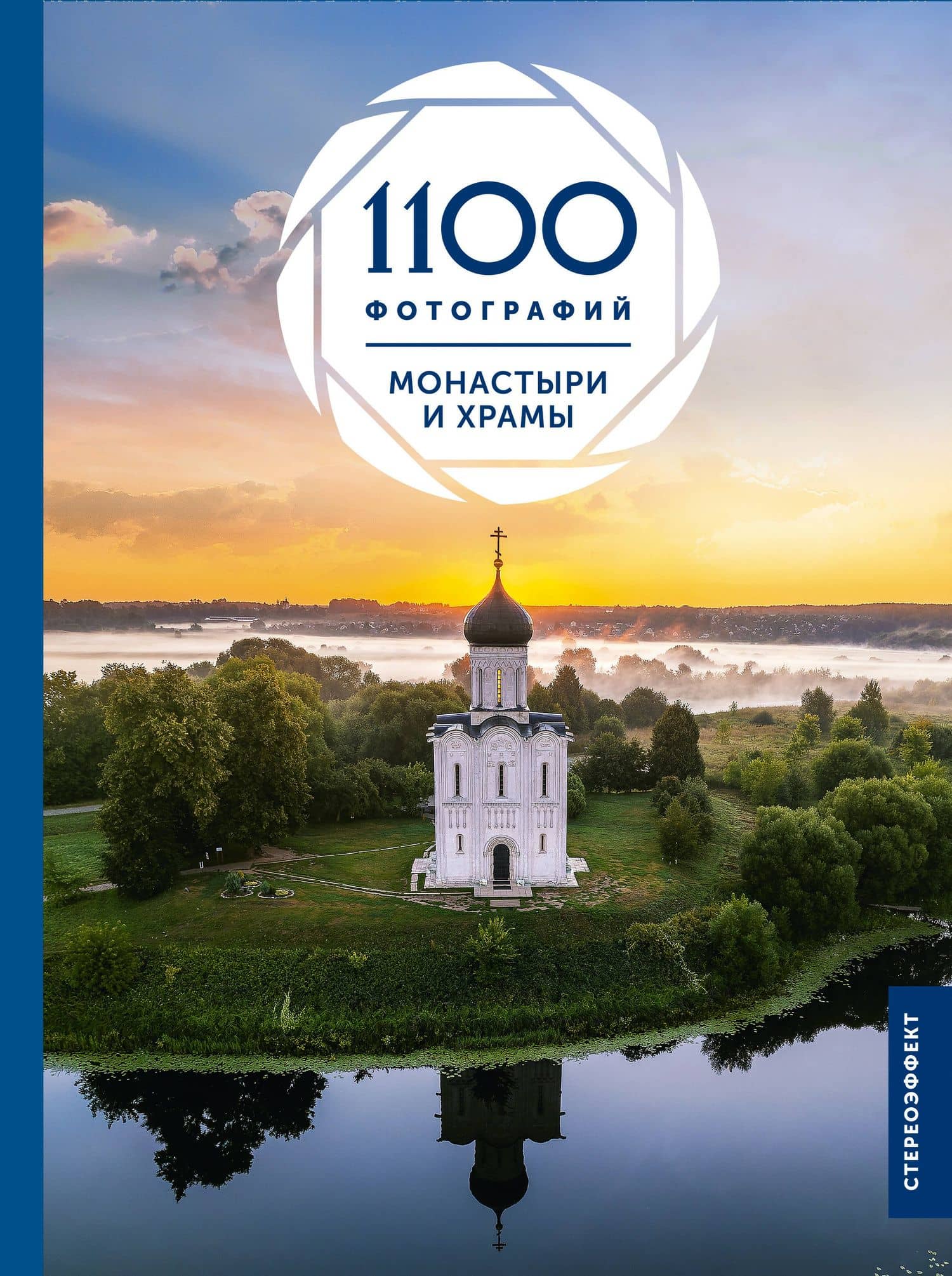Монастыри и храмы. 1100 фотографий