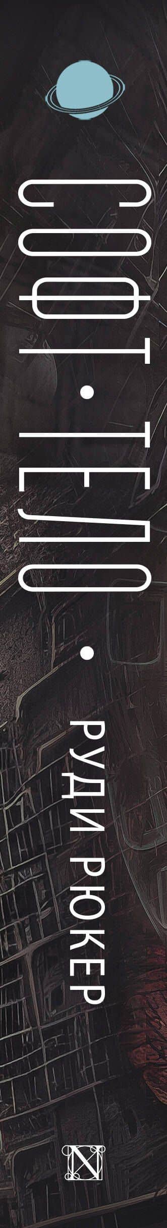 Обеспечение: Софт. Тело — Rudy Rucker (3)