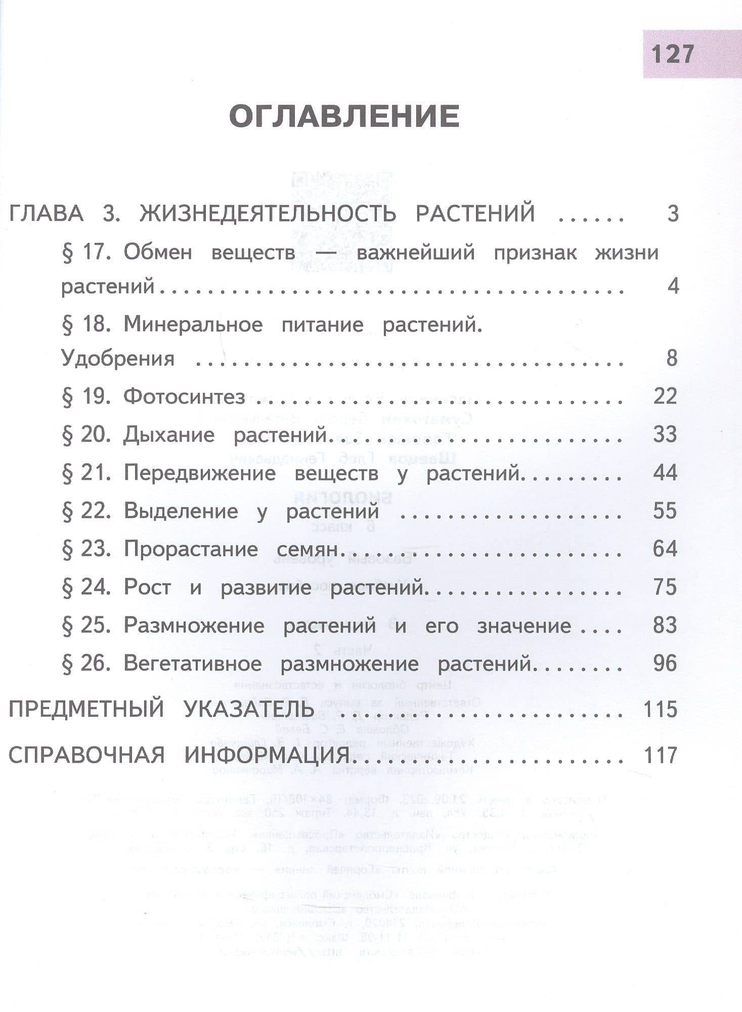Биология. 6 класс. Базовый уровень. Учебное пособие. В двух частях. Часть 2 (для слабовидящих обучающихся) — Владимир Васильевич Пасечник (2)