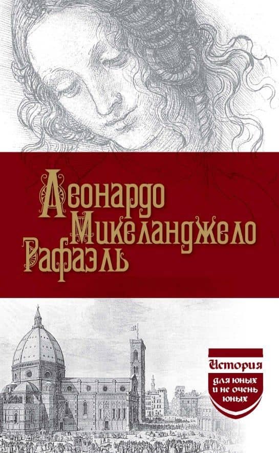 Леонардо. Микеланджело. Рафаэль