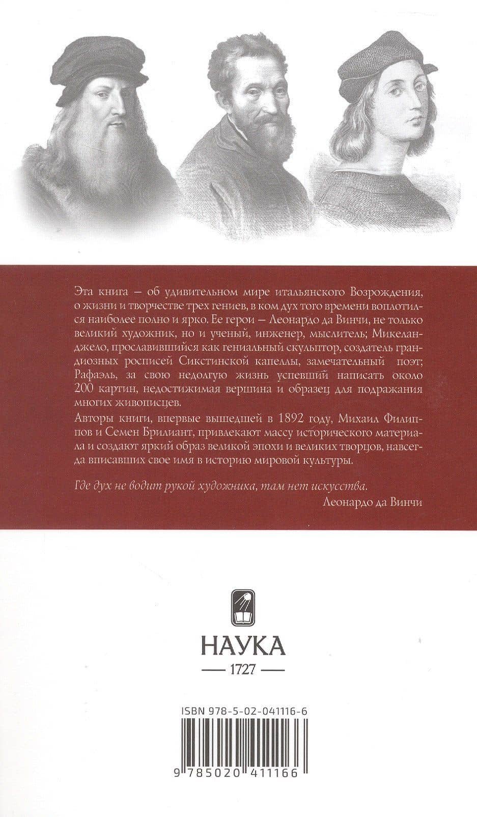 Леонардо. Микеланджело. Рафаэль — Михаил Филиппов (2)