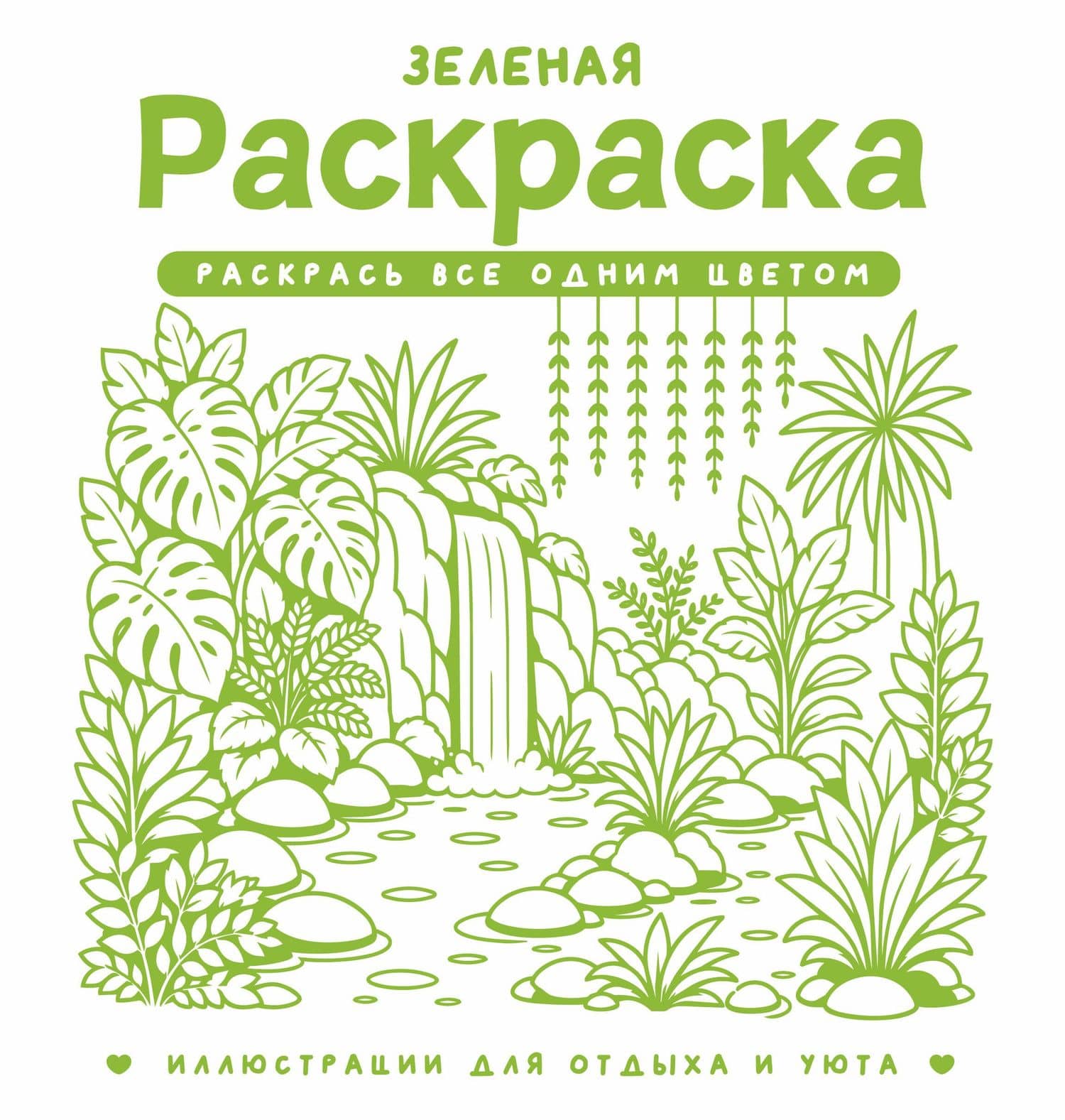 Зеленая раскраска. Раскрась все одним цветом — София Жемчуг