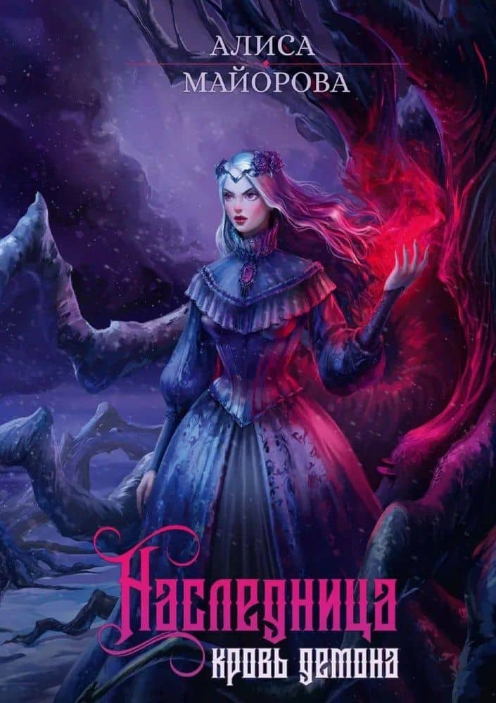 Наследница. Кровь демона