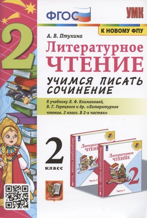 Литературное чтение. Учимся писать сочинение. 2 класс. К учебнику Л.Ф. Климановой, В.Г. Горецкого "Литературное чтение. 2 класс. В 2-х частях" (М.: Просвещение)