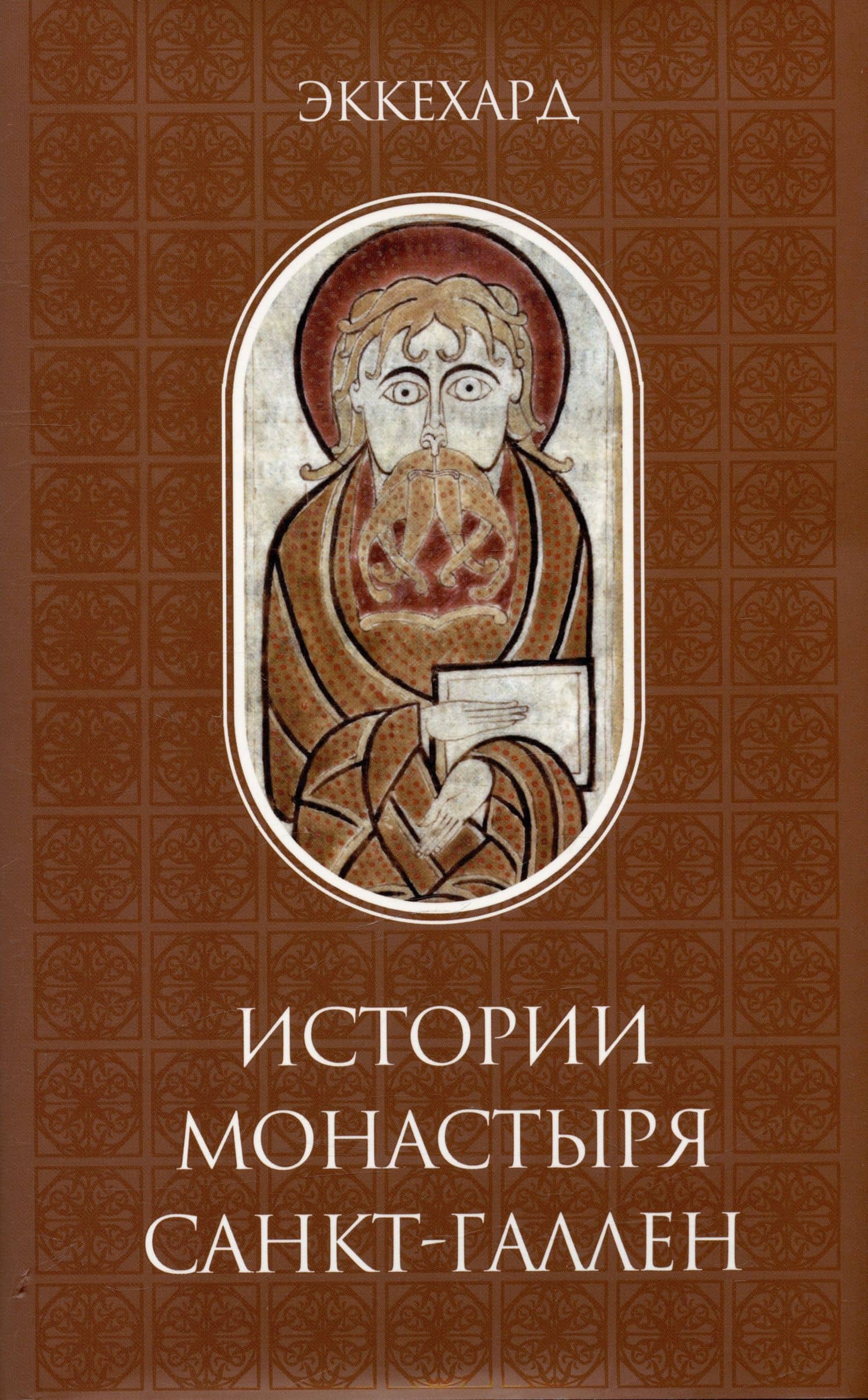 История монастыря Санкт-Галлен — Эккехард