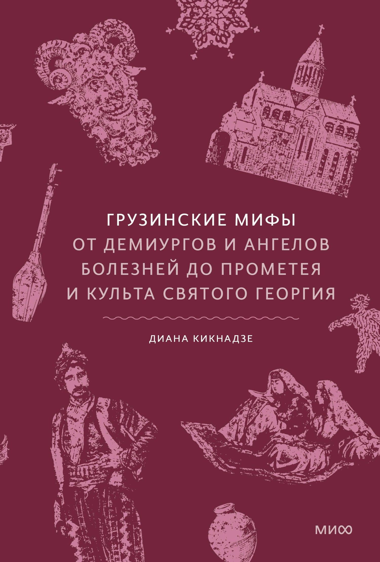 Грузинские мифы. От демиургов и ангелов болезней до Прометея и культа святого Георгия — Диана Кикнадзе (2)