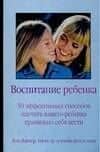 Воспитание ребенка: 50 эффективных способов научить вашего ребенка правильно себя вести