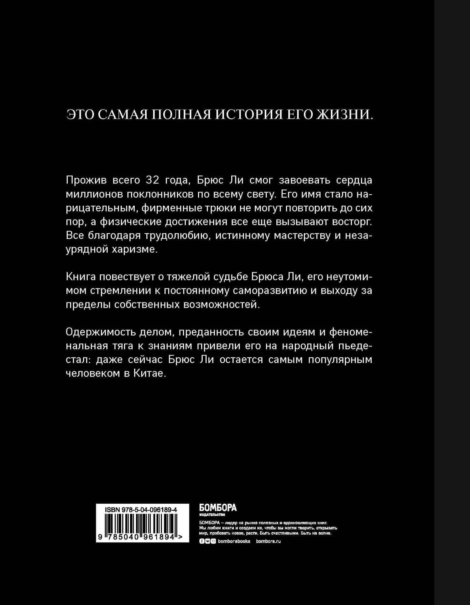 Брюс Ли. Я никогда не сдамся — Мэттью Полли (2)