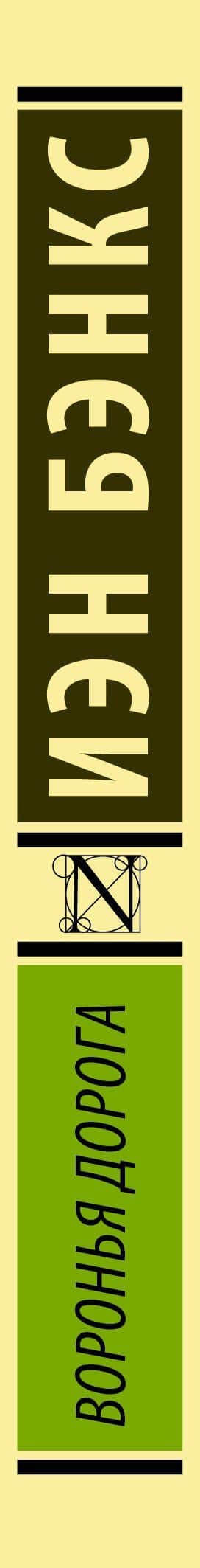 Воронья дорога — Иэн М. Бэнкс (3)