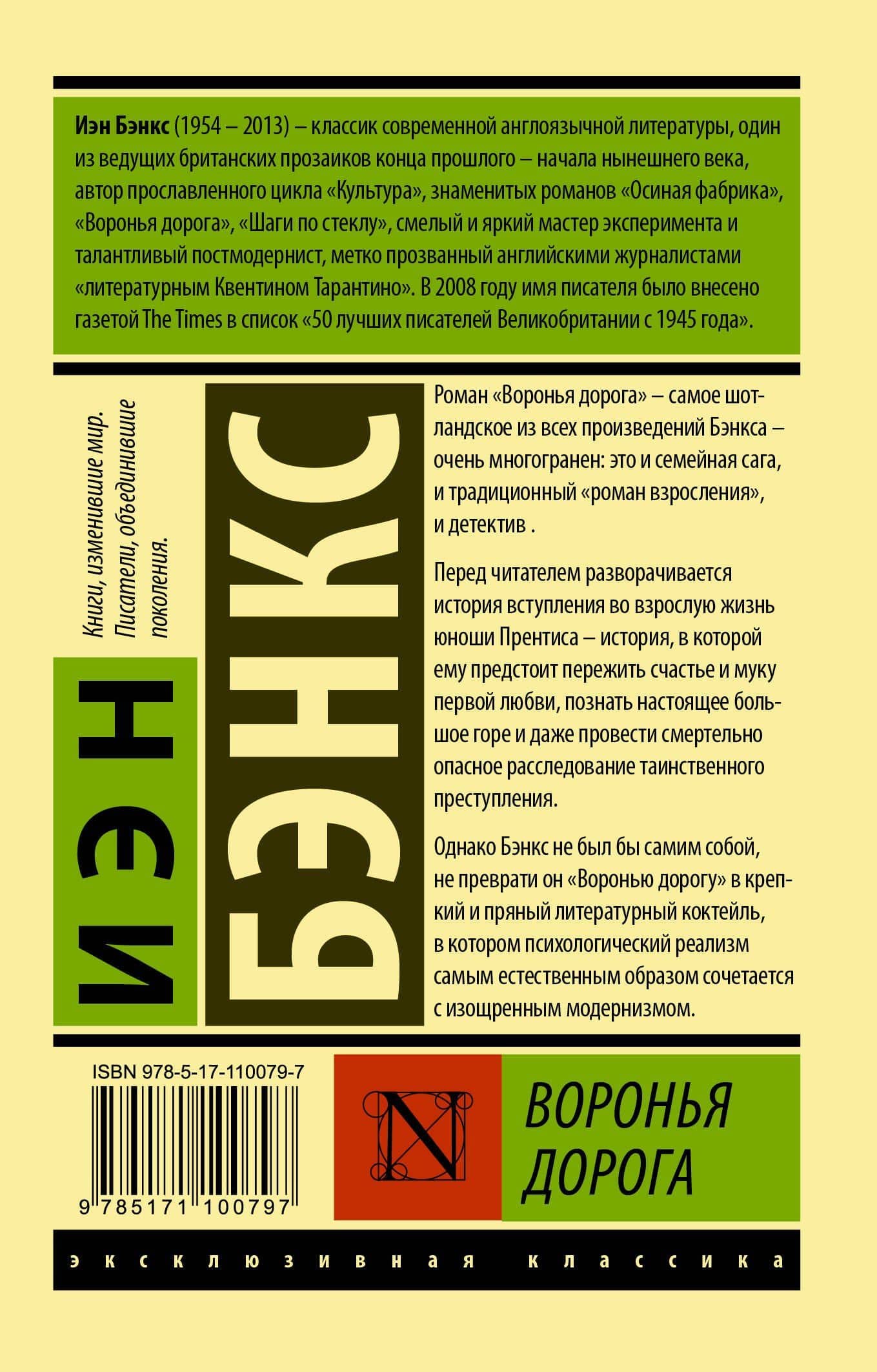 Воронья дорога — Иэн М. Бэнкс (2)