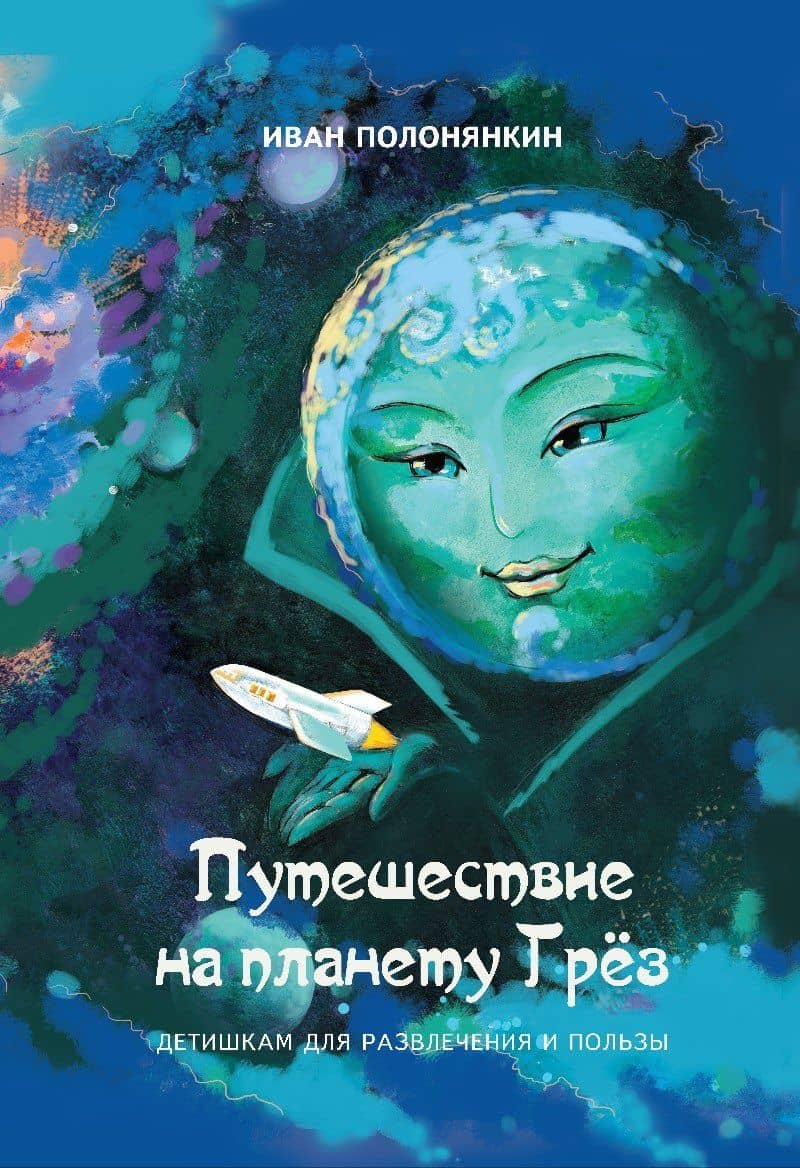 Путешествие на планету Грёз — Иван Фатеевич Полонянкин