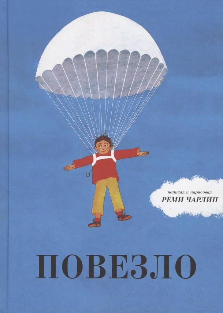 Повезло — Реми Чарлип