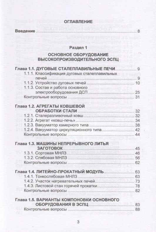 Металлургические технологии в высокопроизводительном электросталеплавильном цехе. Учебное пособие — Альфет Хабибуллаевич Валиахметов (2)